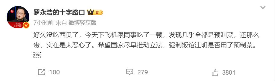 罗永浩吐槽西贝几乎全都是预制菜，还那么贵，实在是太恶心了。我觉得老罗喷得在理，西