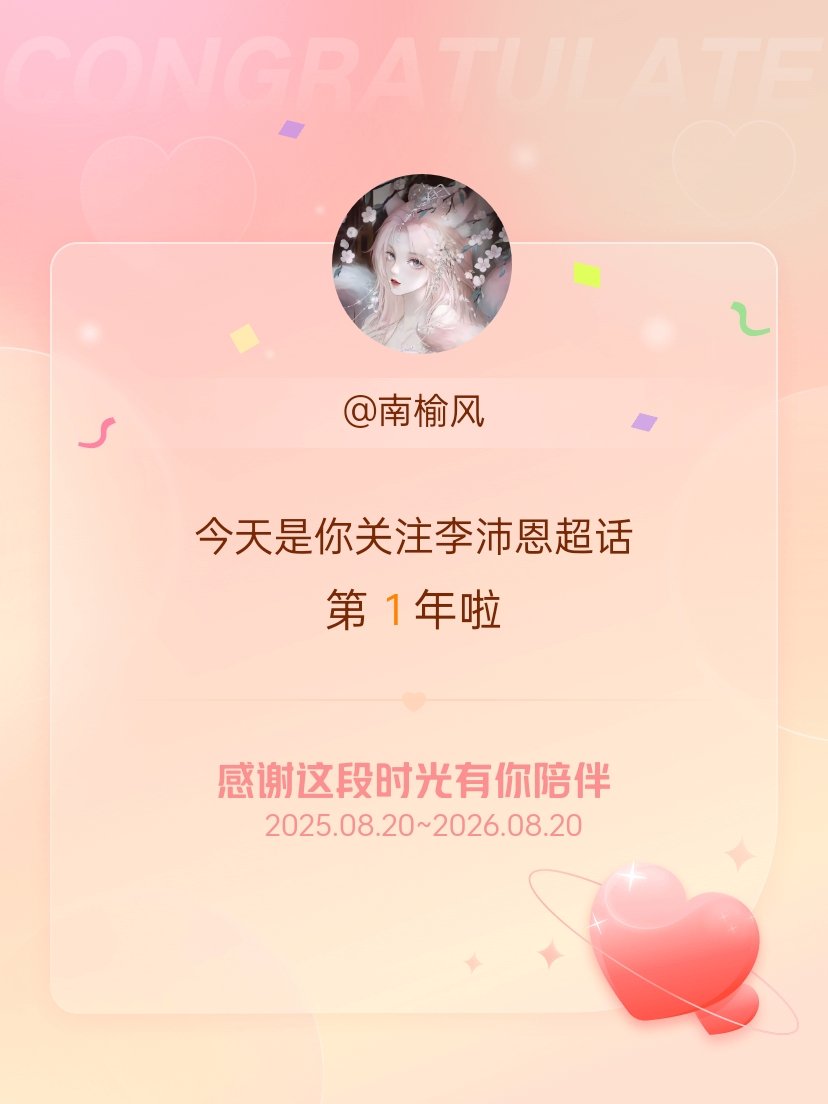 李沛恩今天是我关注超话的第1年，希望能继续伴你一路前行～ 