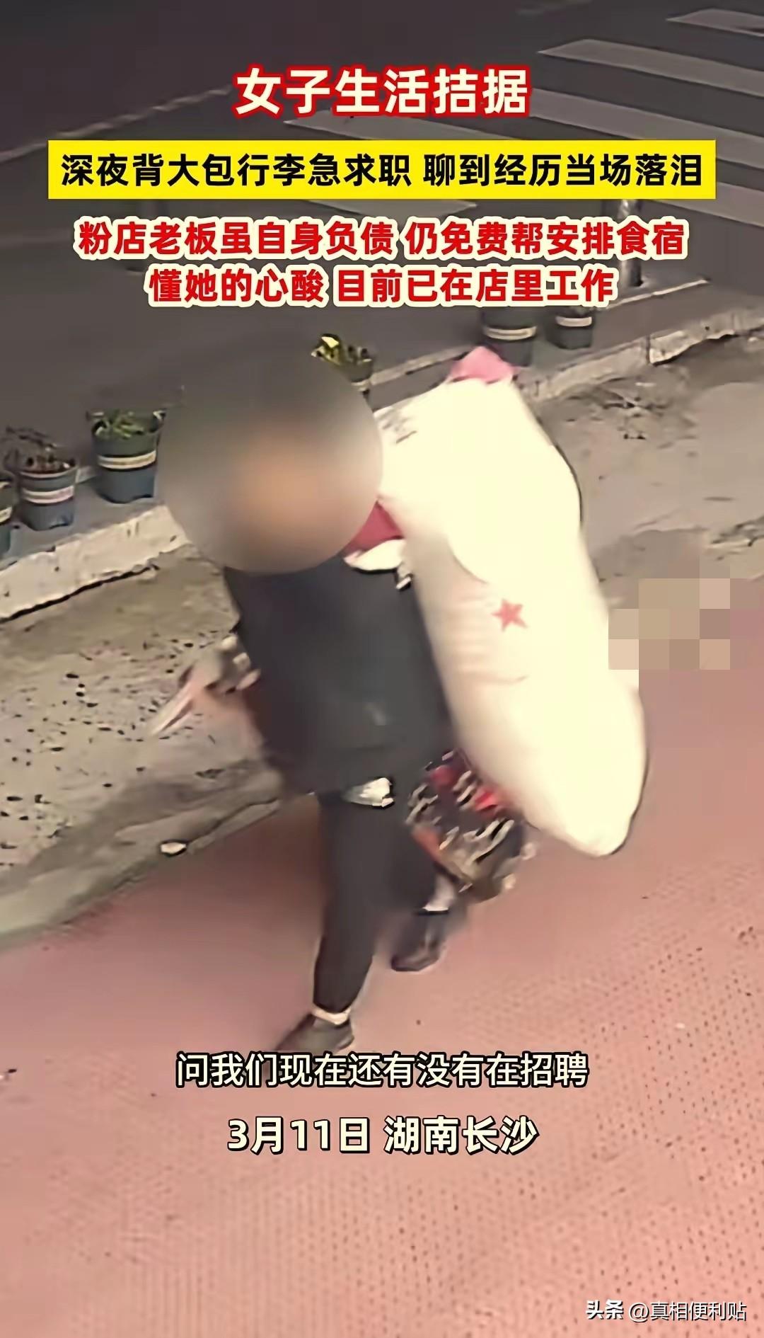 “太仗义了！”湖南长沙，一女子半夜背着行李找工作，被询问的店主本打算拒绝，结果聊