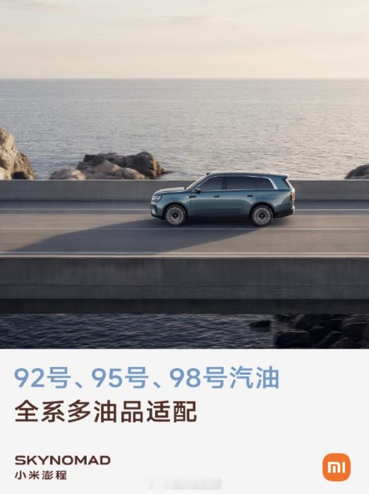 小米澎程系列不挑油：全系支持 92号、95号、98号汽油。新能源汽车小米汽车30