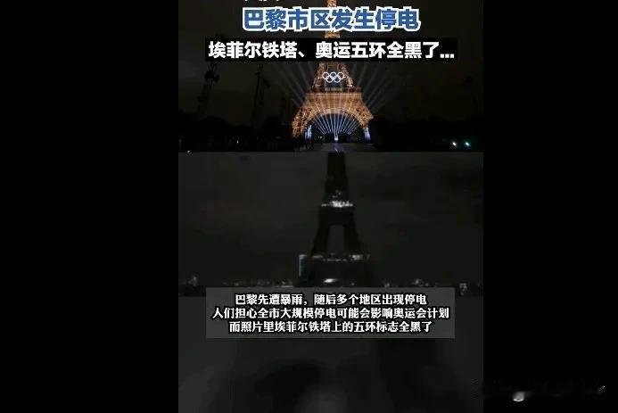巴黎上热搜了，法国巴黎突然上热搜了，原因是因为法国巴黎多个地区发生了大面积的停电