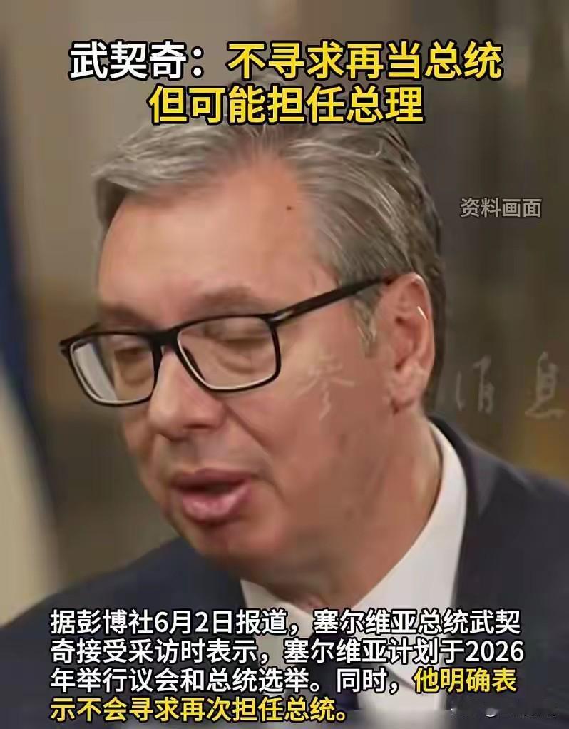 武契奇是个好官！希望未来的总统可以如他一样清廉勤政！