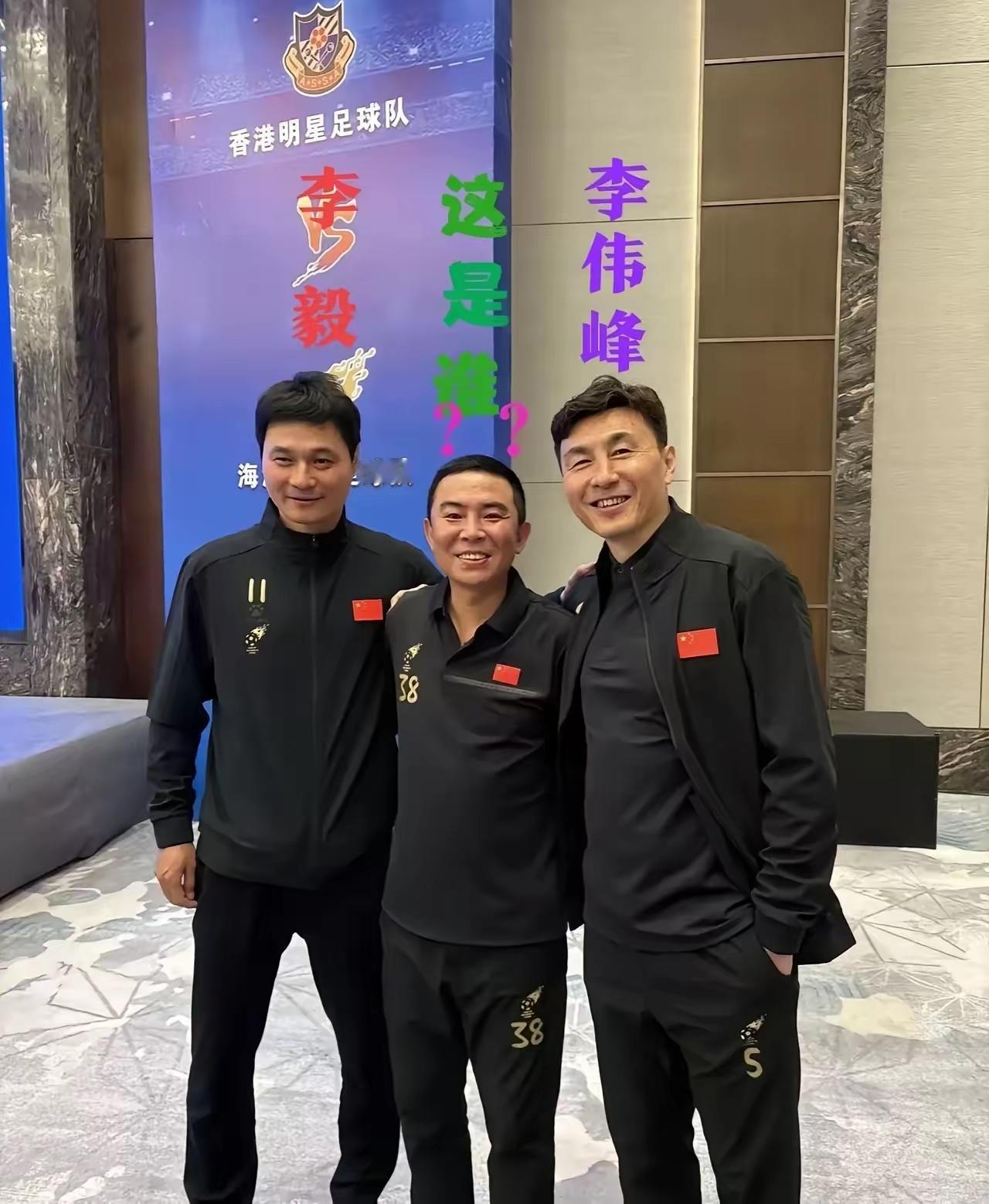 左边的是李毅,右边的是李伟峰,中间个子偏矮的这位是谁，好像是名演员？大家认识么？
