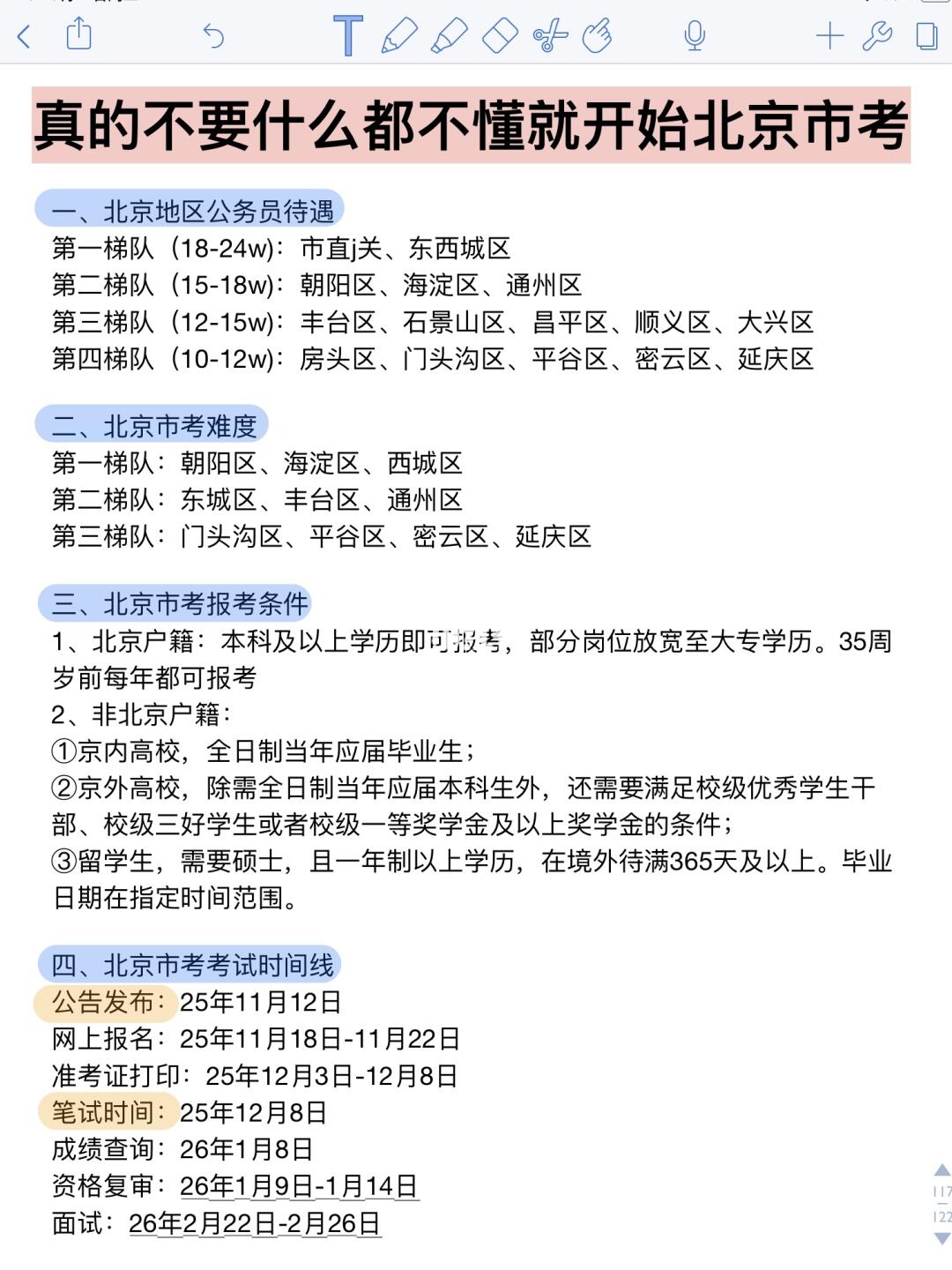 真的不要什么都不懂就开始北京市考😭