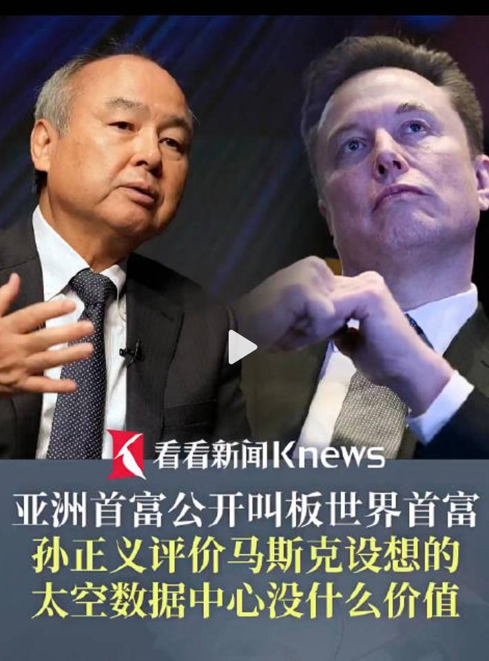 孙正义吐槽马斯克太空数字中心毫无意义，很难说完全没有酸葡萄心理。如今马斯克凭借特
