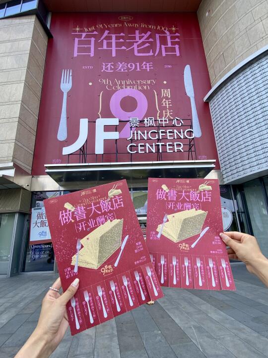 景枫9周年-做書大饭店，这顿好的我吃定了❗️