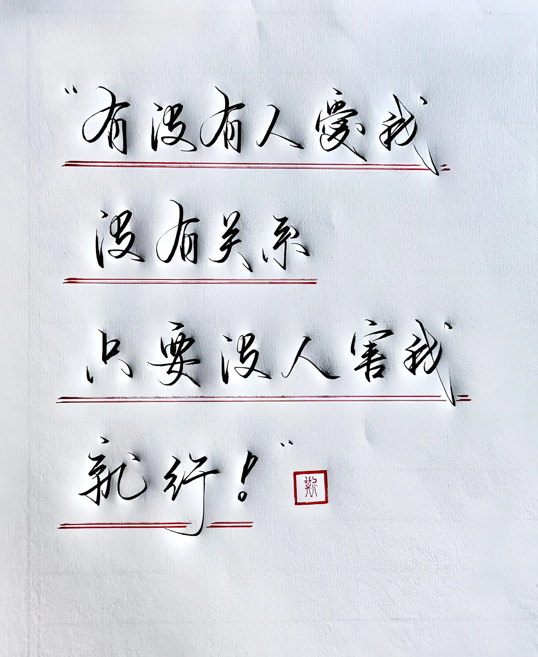 写字是一种生活