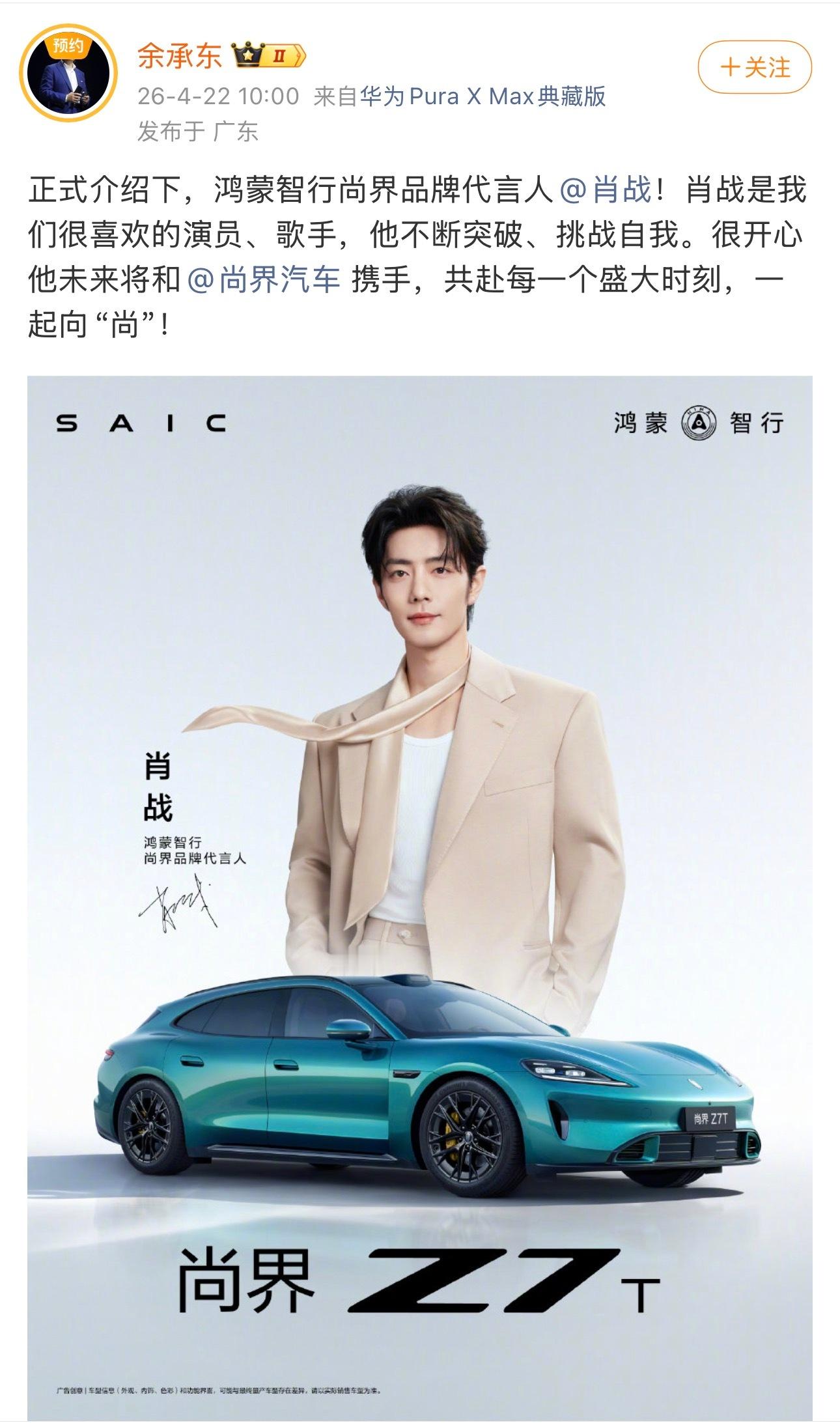 肖战尚界品牌代言人正式官宣 也是余承东亲自宣。余总这条plq晒单拉不到头！网页链