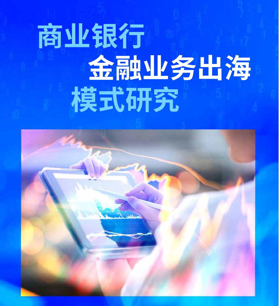 中资银行出海：从"跟出去"到"扎下去"。

毕马威最新报告揭示：当国内净息差跌至