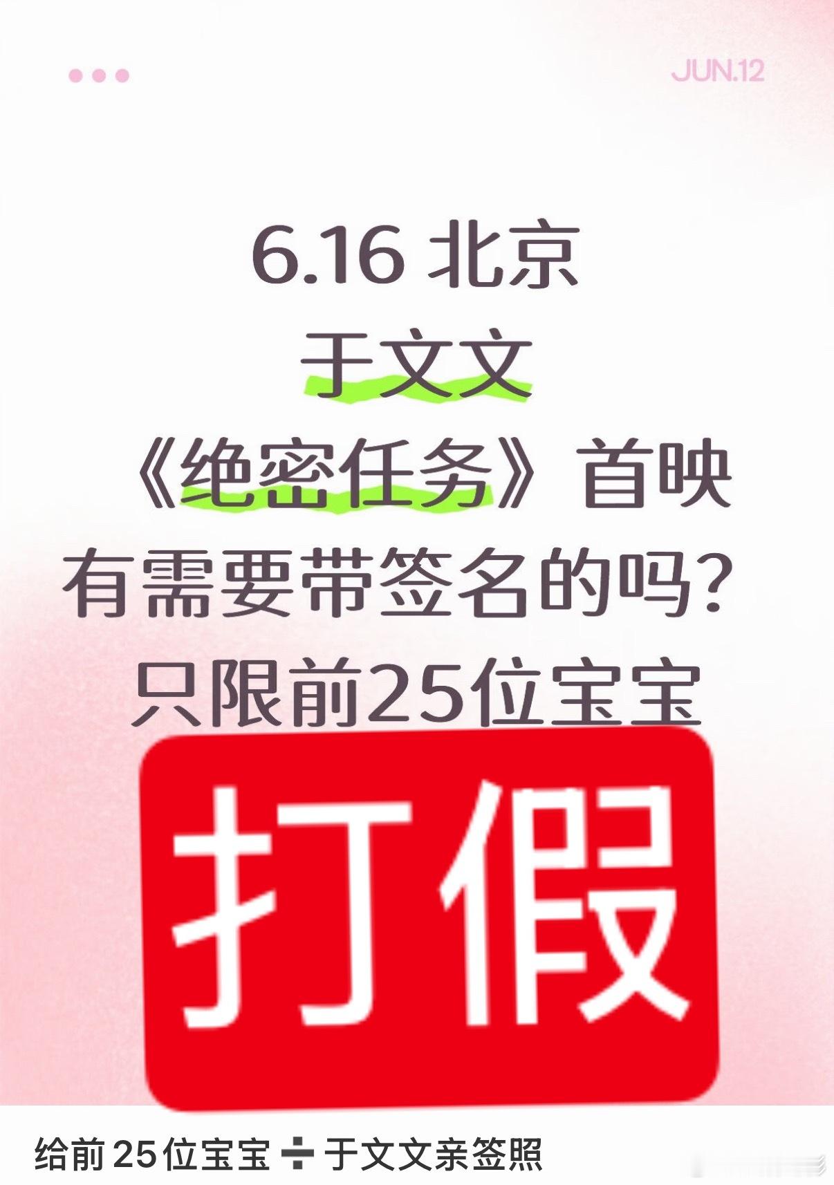于文文  哎哟鱼鱼们！千万不要信首映礼那些说能签名几十张的牛尤其还是外地IP的即