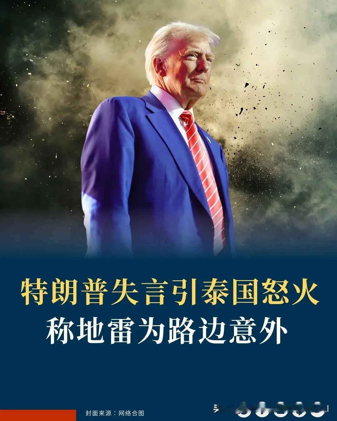 【特朗普指地雷「路边意外」失言引爆泰国怒火 美泰关系蒙阴】
美国总统特朗普一句「