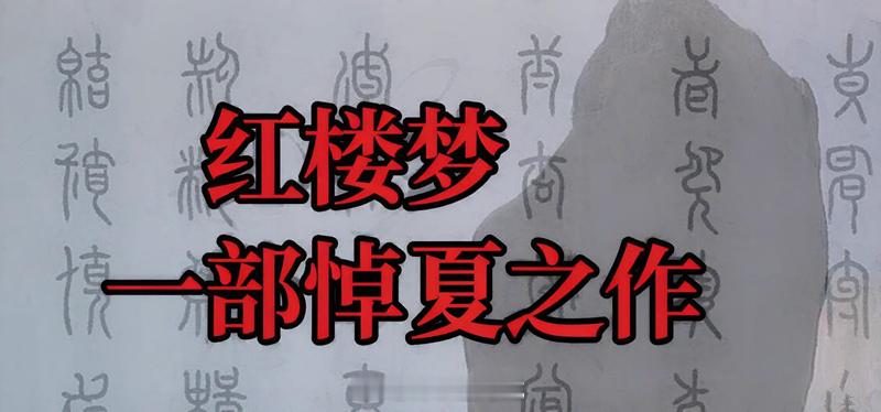 《红楼梦》是悼明的，后来又提升了，说是悼宋，肯定还得说是悼汉的啊，干脆我直接给你