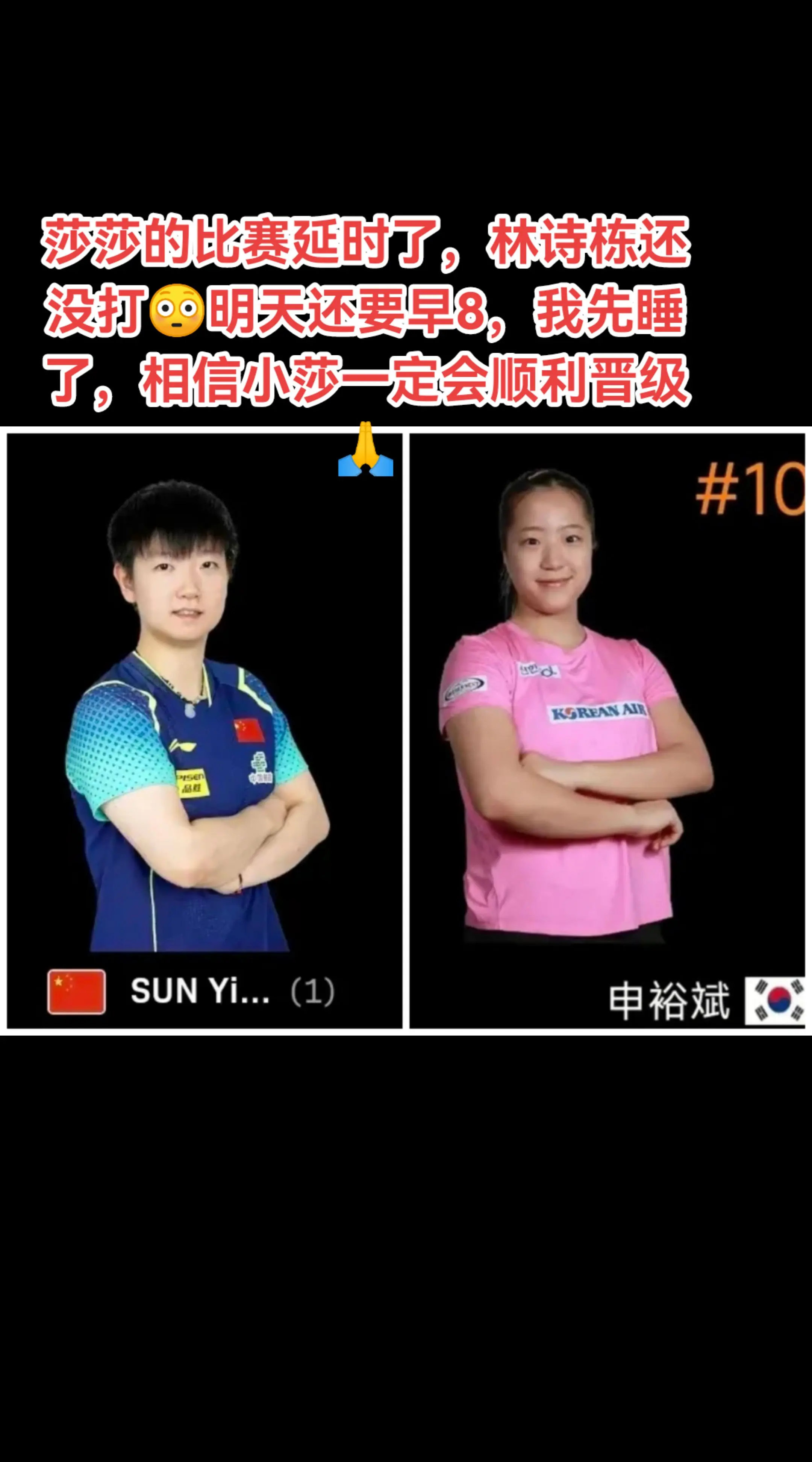 莎莎比赛延时了