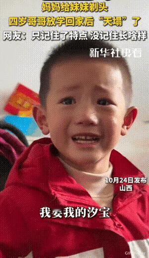 笑不活了！山西，妈妈给妹妹剃完头发后，四岁哥哥放学回家看到妹妹，直接认不出来了，