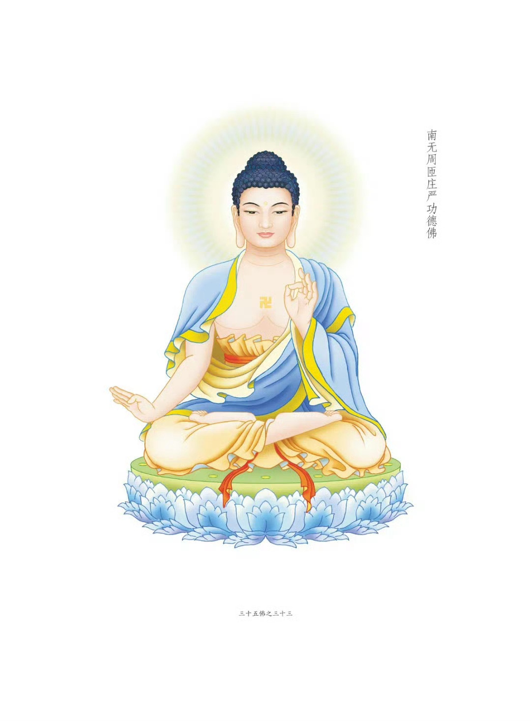 晨起礼佛 顶礼三十五佛之南无周匝庄严功德佛  点赞祈福，转发供养，祈愿平安顺遂！
