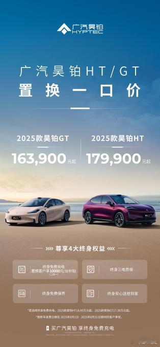 懂车之道讯 近日，懂车之道获悉，8月1日，广汽昊铂推出置换一口价政策，2025款