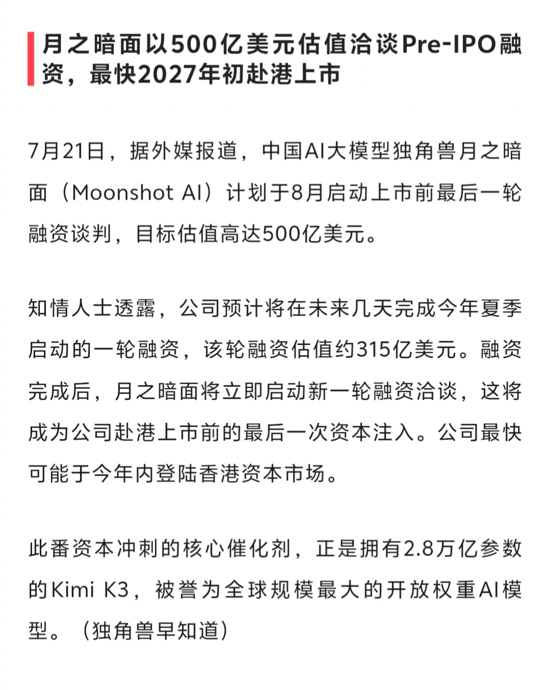 月之暗面Kimi将以投前500亿美元估值洽谈IPO前最后一轮融资，最快2027年