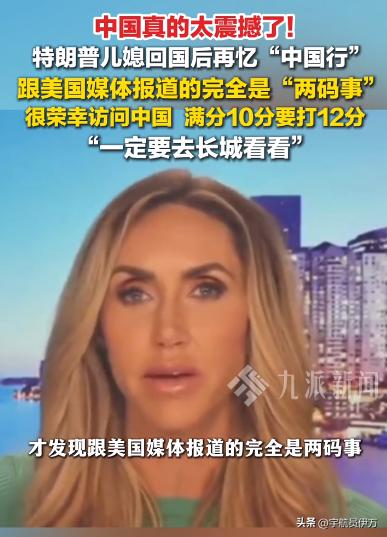 特朗普儿媳夸赞中国！

5月21日，据报道。特朗普儿媳劳拉在节目中大方分享中国之