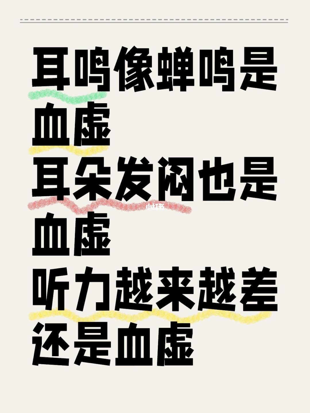 一个方子把血补足 耳朵就清净了