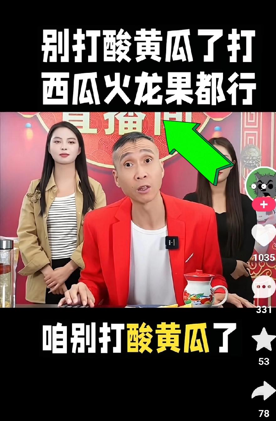 “酸黄瓜”终究还是吹到了条子哥的直播间，给他都整无语了。次日他脱下绿衣服换上红衣
