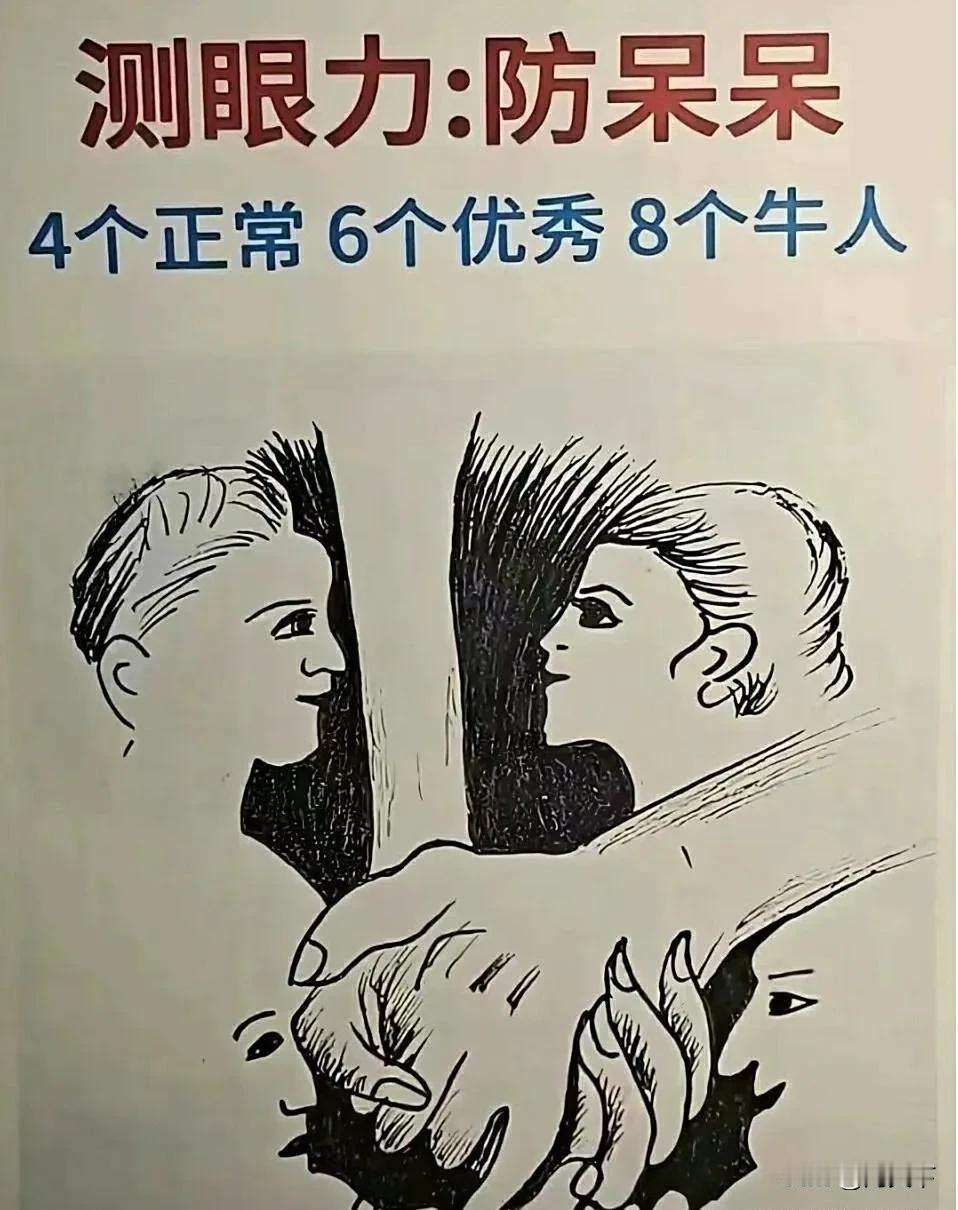 图中藏有8个人，看出2个的老花眼，能看出6个的绝对还年轻！