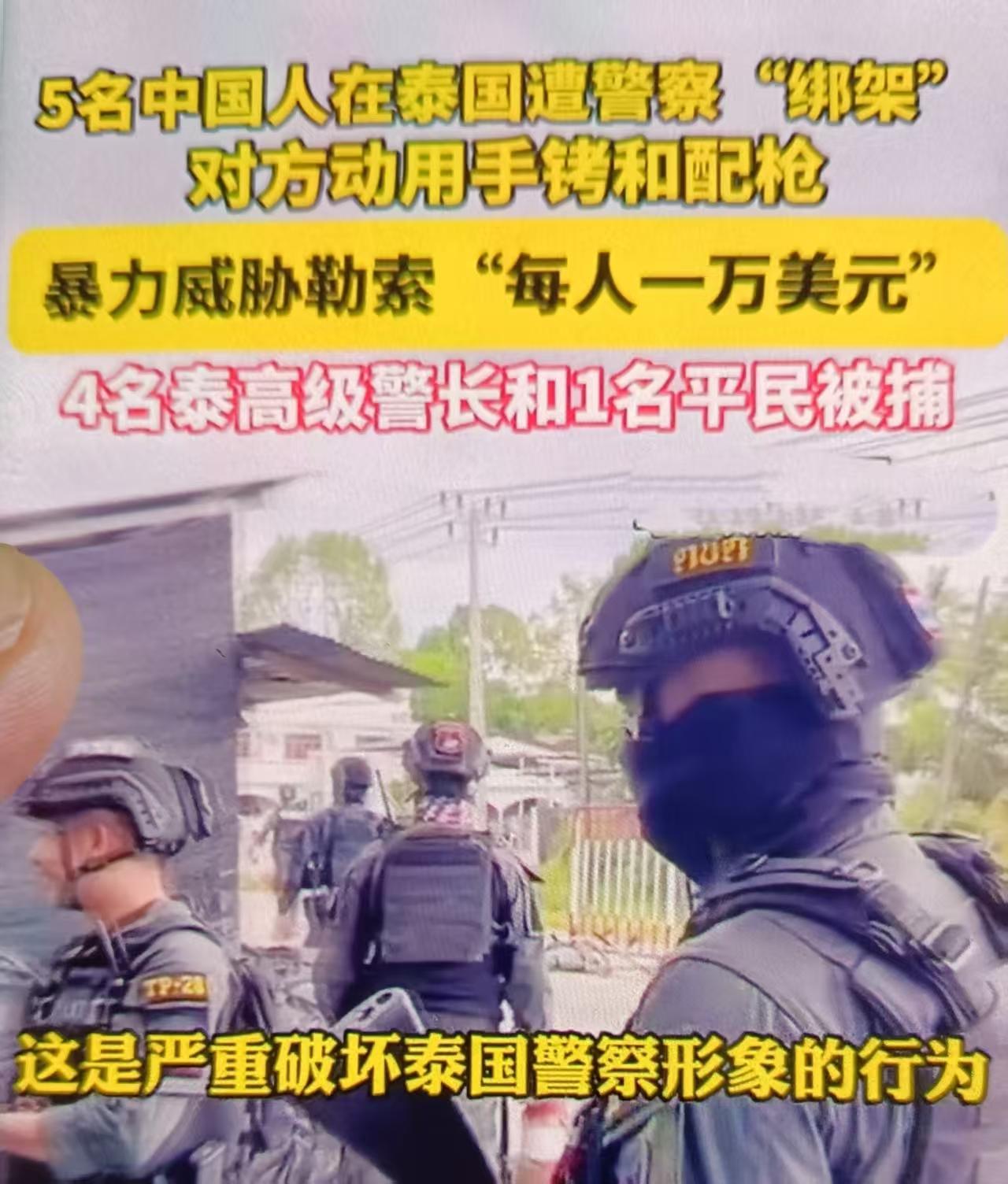 最近5名中国公民（边境经商/务工，签证多有瑕疵） 被绑架勒索，4名现役警察+1名
