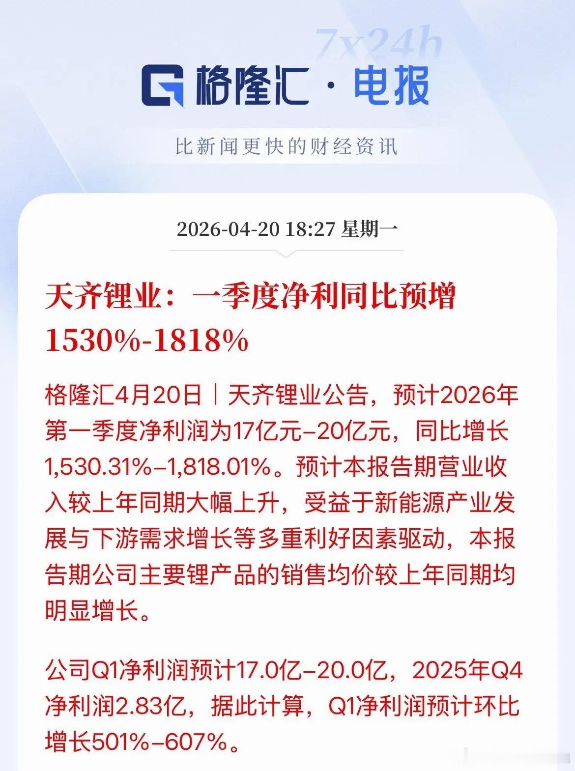 锂矿利好！天齐锂业第一季度净利润预增15-18倍，呦吼，牛了，环比增长5倍到6倍