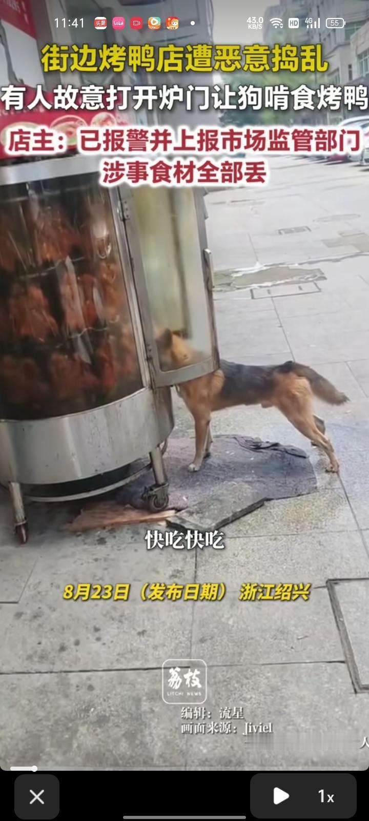 8月22日，浙江绍兴。网友晒视频称，烤鸭店遭恶意捣乱，有人故意打开炉门让狗啃食烤
