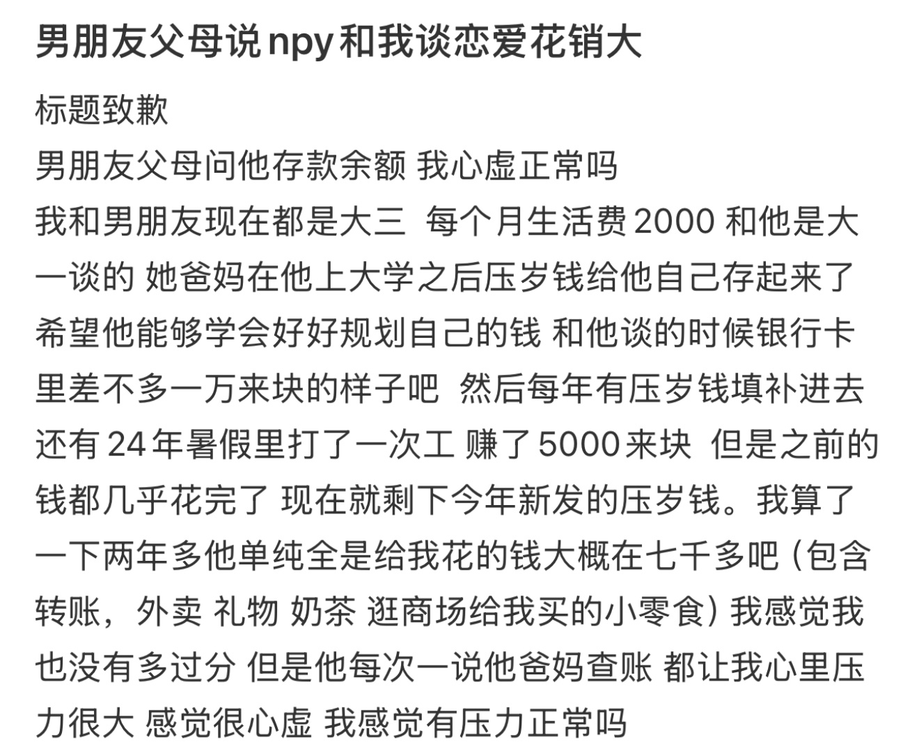 男朋友父母说npy和我谈恋爱花销大 