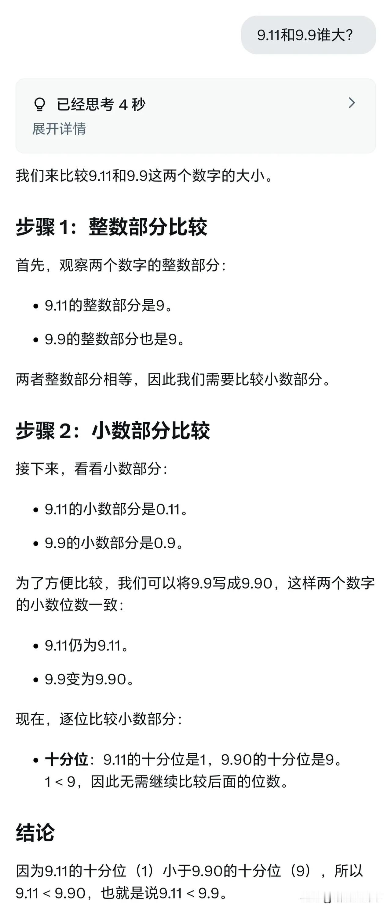 看到网上有人贴出来说Grok3在比较数字大小上翻车了。不自觉地我也问了一下Gro