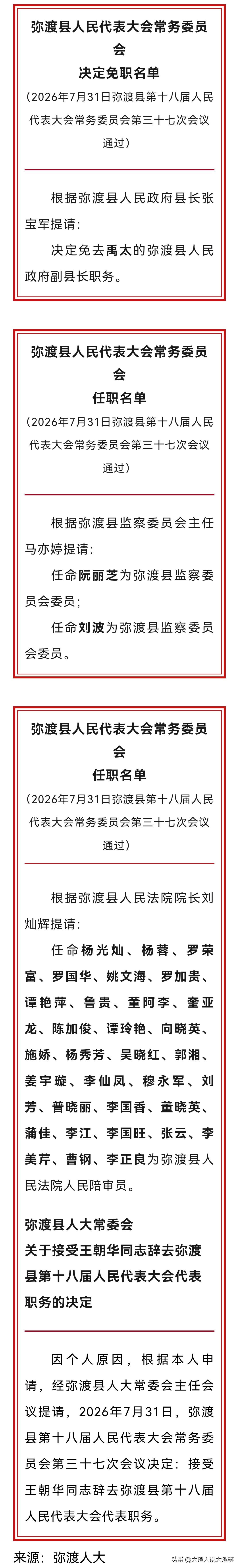 大理州这人事任免有新动静啦！弥渡县这边根据县长张宝军的提请，免去了禹太弥渡县人民