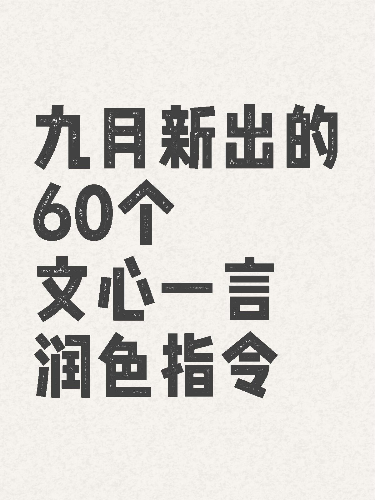 60 个 AI 中文文心一言咒语指令找齐啦🥳
🥺指令大集合📦
涵盖了各行各