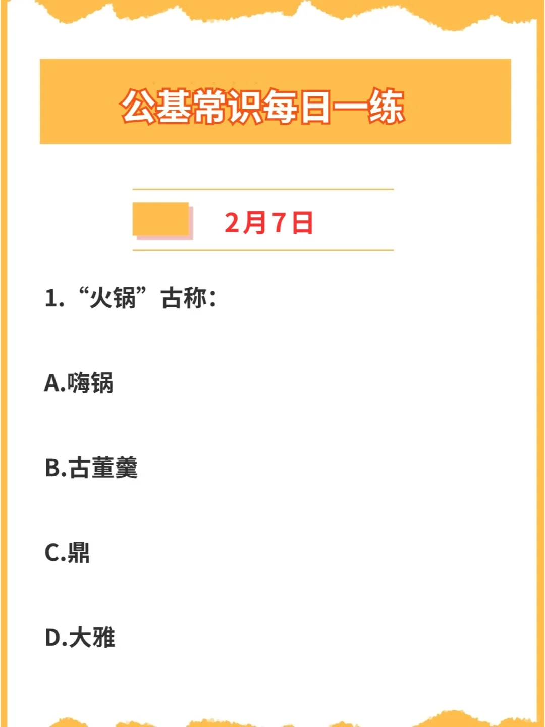 【公基常识】2023年2月7日每日一练打卡