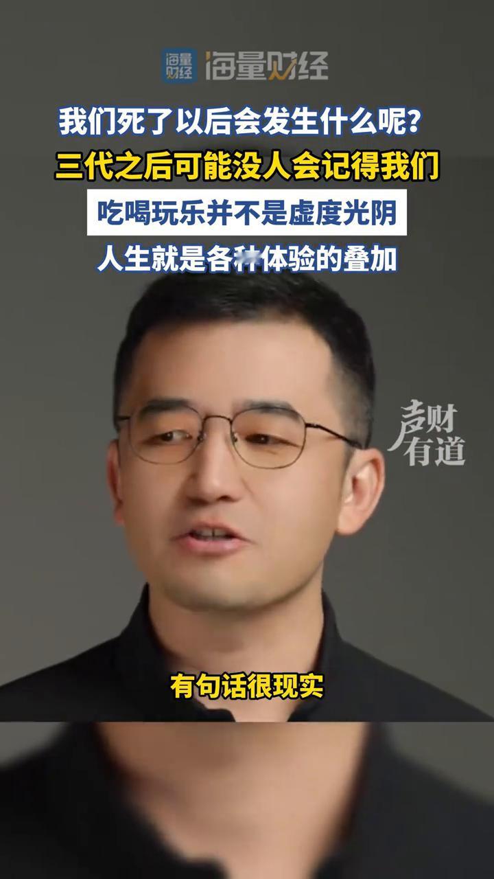 我们死了以后会发生什么呢？三代之后可能没人会记得我们。
舞海量财经。
我们死了以