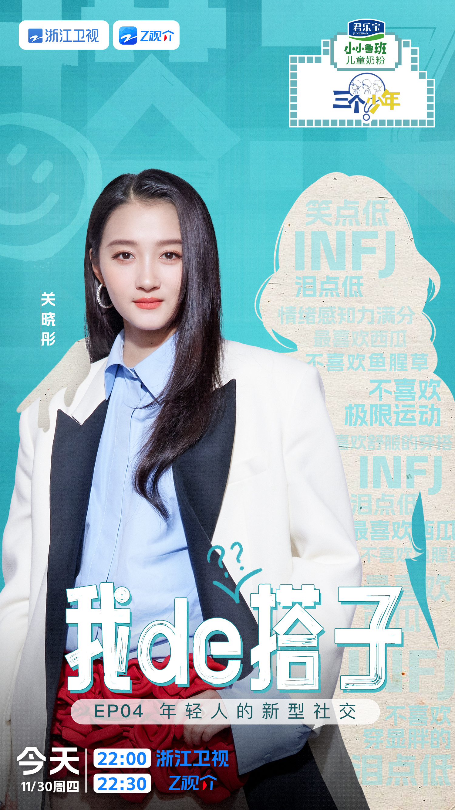 #关晓彤[超话]##三个少年找社交搭子# 年轻人新型社交，找搭子还是独处？的王牌