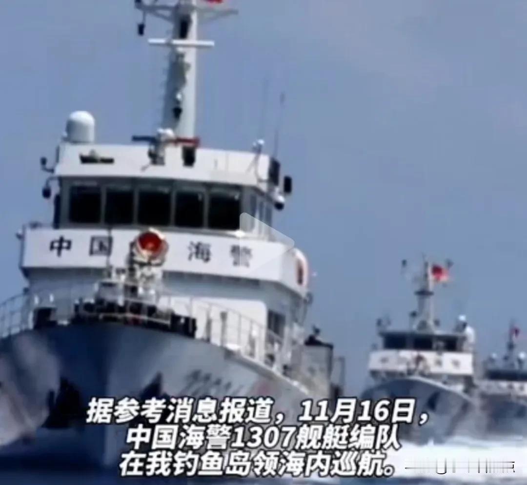 11月16日中国4艘海警舰艇组成的1307编队巡视钓鱼岛，在钓鱼岛领海内航行，宣