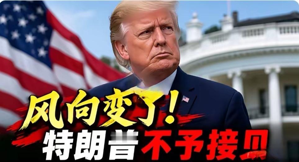 昔日铁哥们为何不予接见？联大特朗普拒绝会晤内塔尼亚胡。
曾经被大家看作铁哥们的特