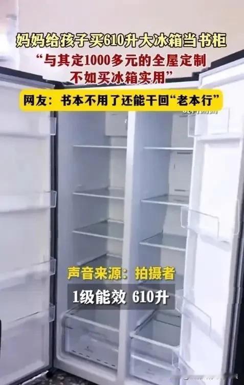 雷军一觉醒来赢麻了？一名女子竟将小米冰箱当书柜用。她的理由是：小米冰箱 610 