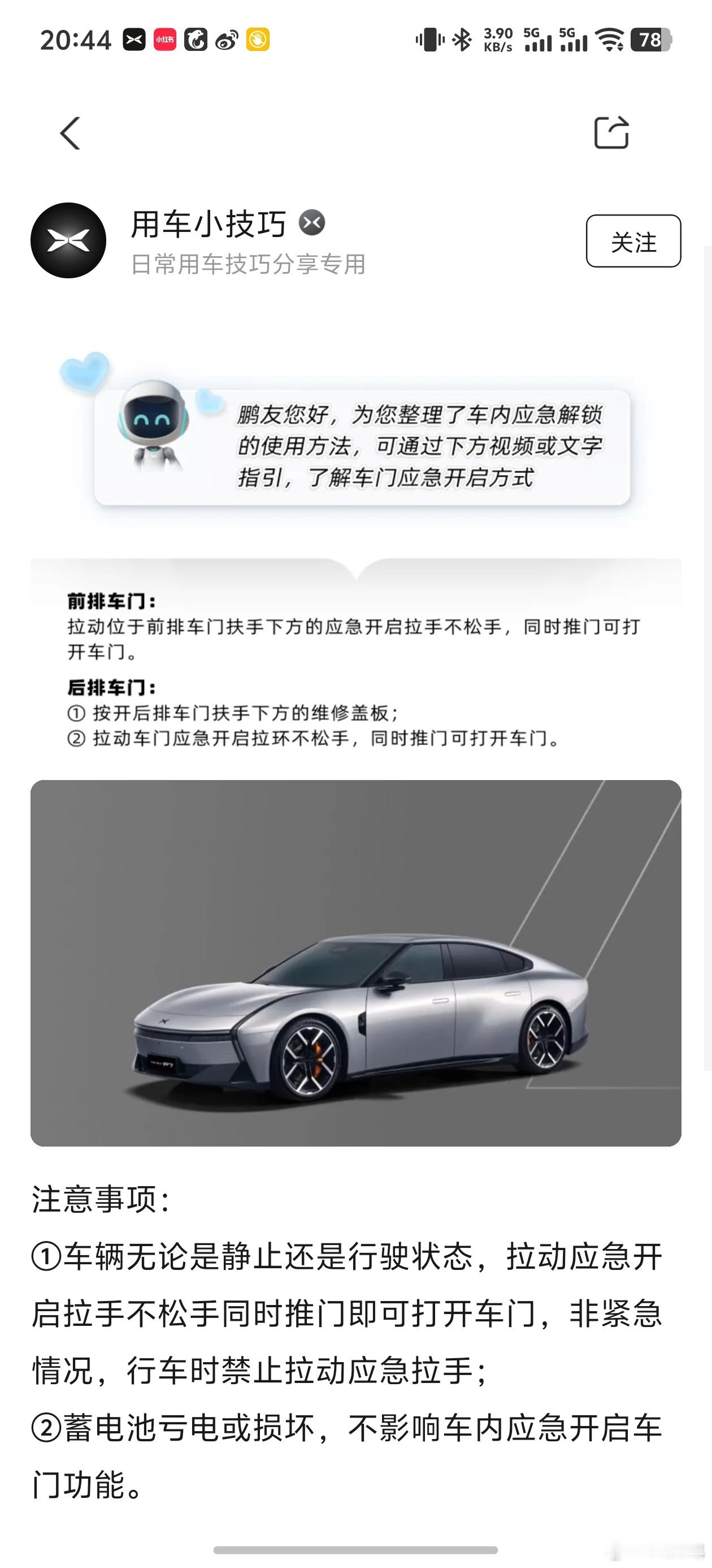 多家车企启动召回 很及时啊，小鹏已经给我推了一个车内门应急把手的使用教程。还是那