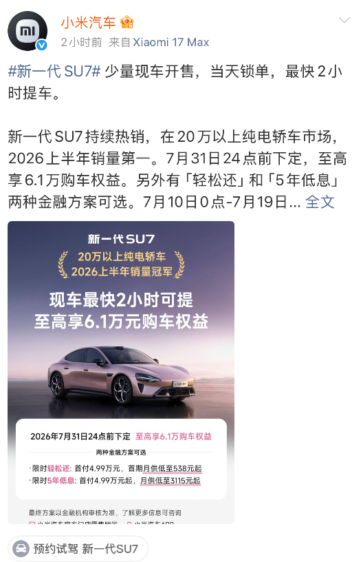 小米汽车:新一代SU7少量现车开售，当天锁单最快 2 小时提车。 