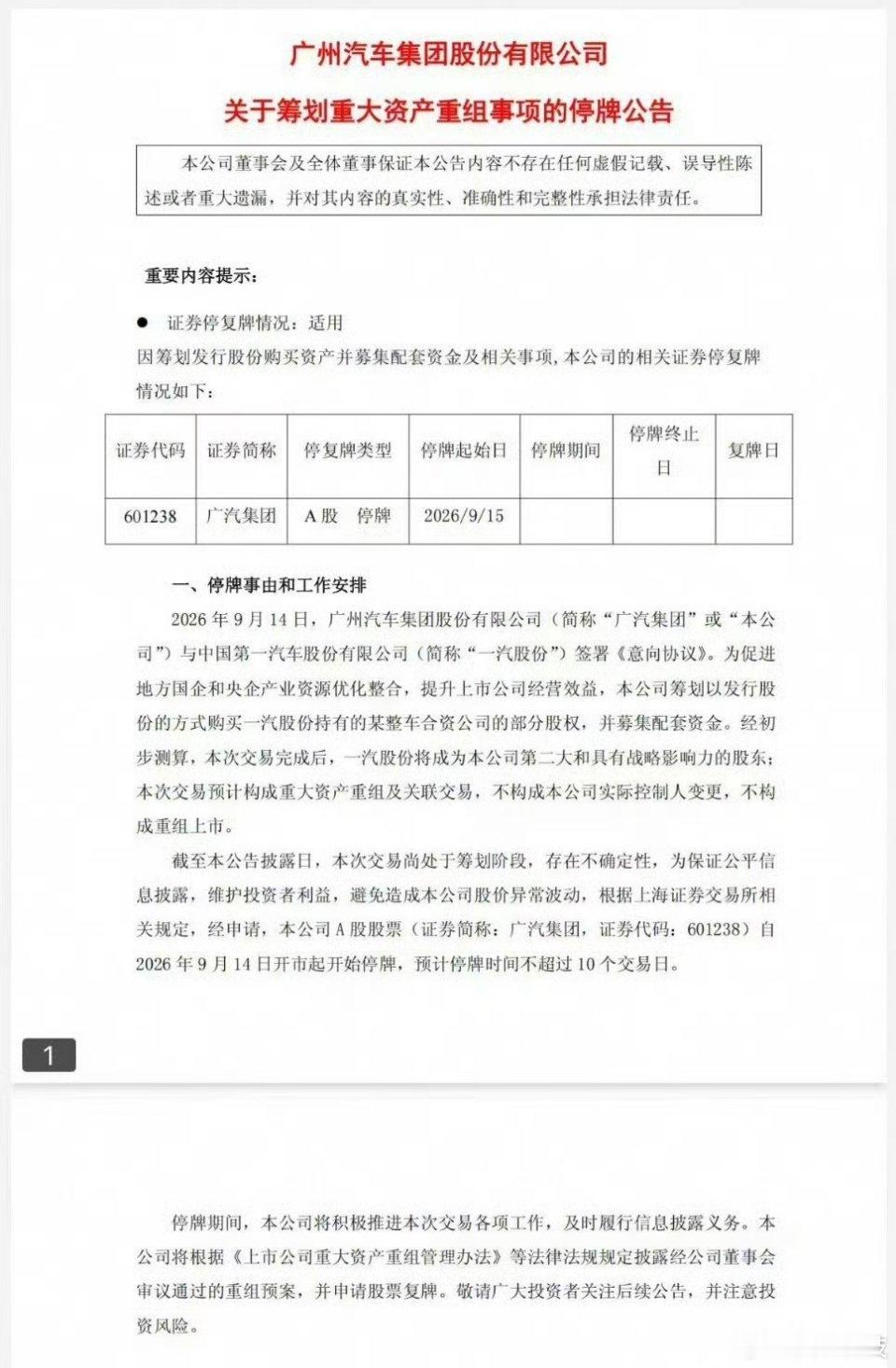 广汽筹划收购一汽旗下合资公司股权广汽 重组。比想象中更快 ​​​