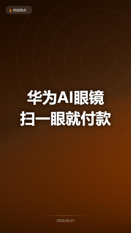 华为出新品了，这次是AI眼镜。
起售价2499元，内置支付宝鸿蒙版，支持"看一下