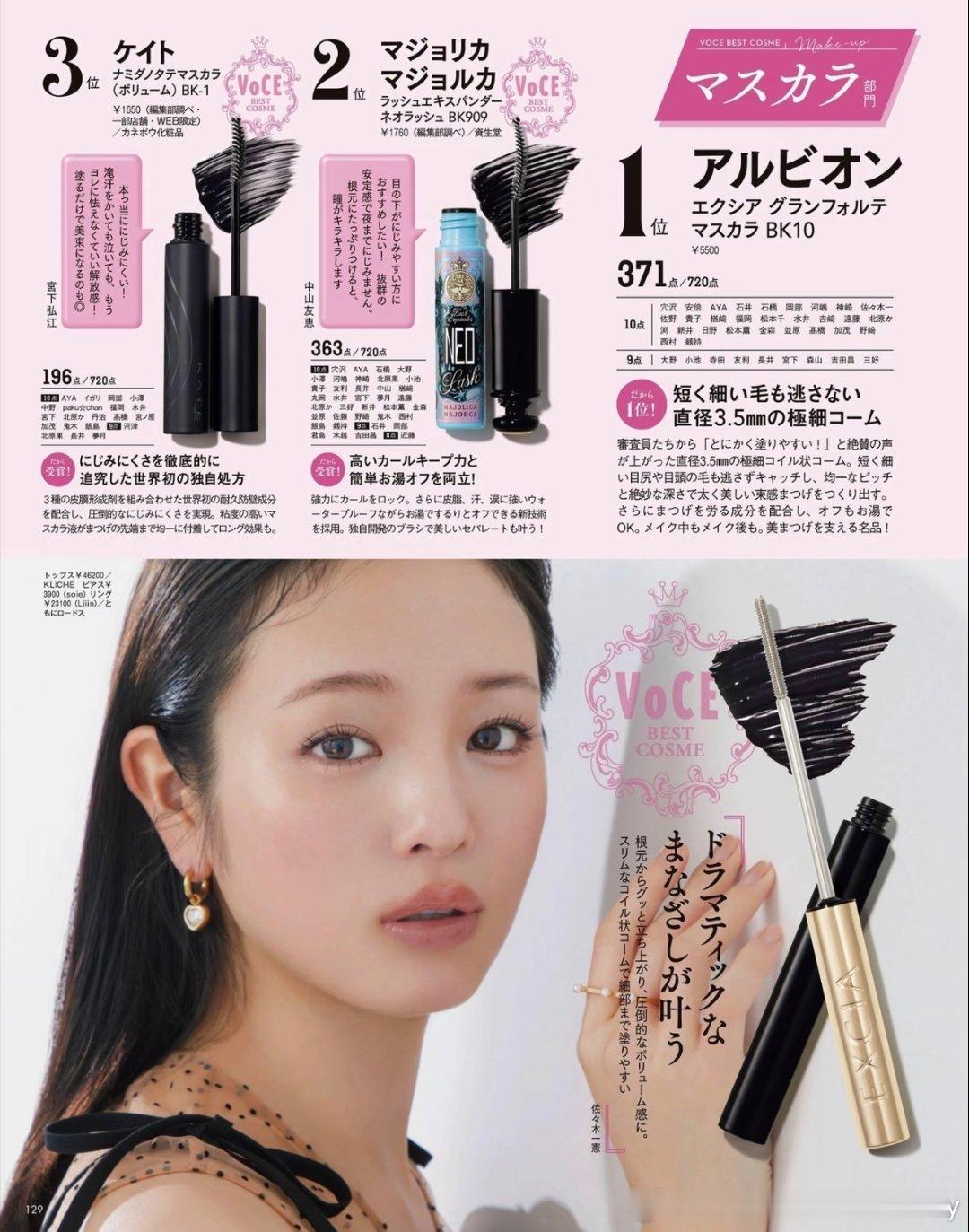 日杂 VoCE｜2026年上半年睫毛膏榜单！睫毛膏部门No.1：澳尔滨EXCIA