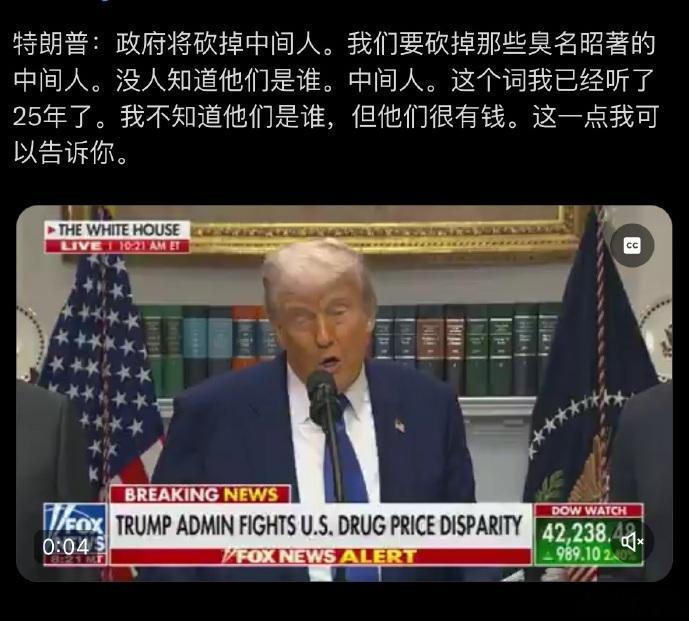 特朗普的药品砍价策略，打击药贩子，集中采购，最终把药价降低30-80%，这显然又