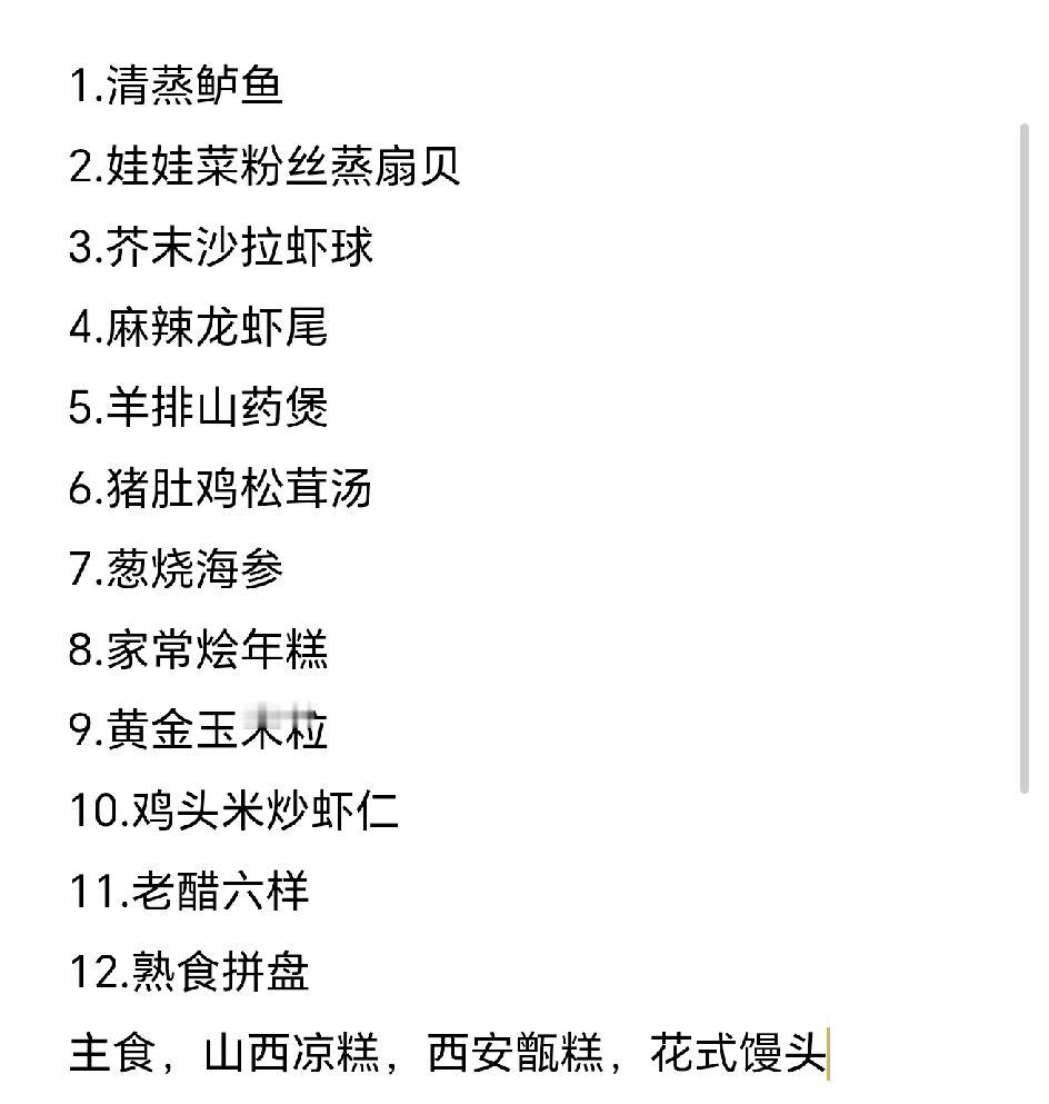 年夜饭拟了一个菜单，9口人，12个菜，发到家庭群里了！
户主的要求是少油腻，小量