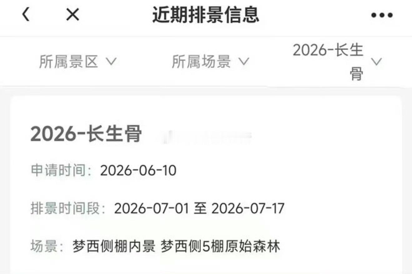 长生骨排景已出 虞书欣长生骨排景已出 虞书欣长生骨排景已出 