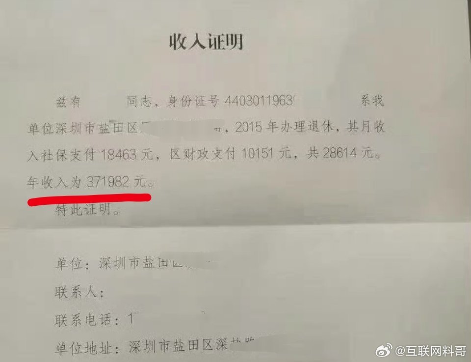真炸裂，深圳体制内某大佬的退休金收入证明。。。 ​​​