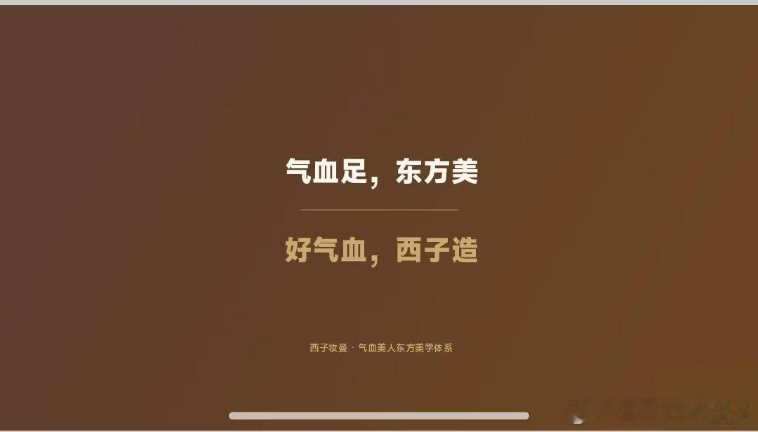 气血足 东方美好气血 西子造西子妆曼|气血美人东方美学体系 ​​​
