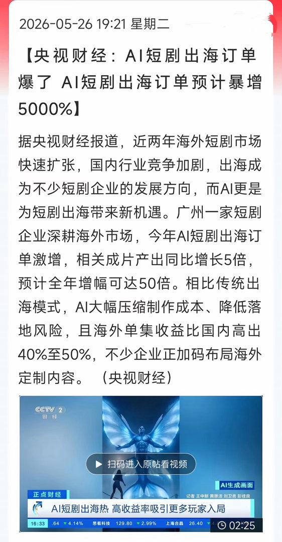 央视实锤！50倍暴涨！AI短剧出海直接杀疯了！刚刷到央视财经的消息，直接惊掉下巴