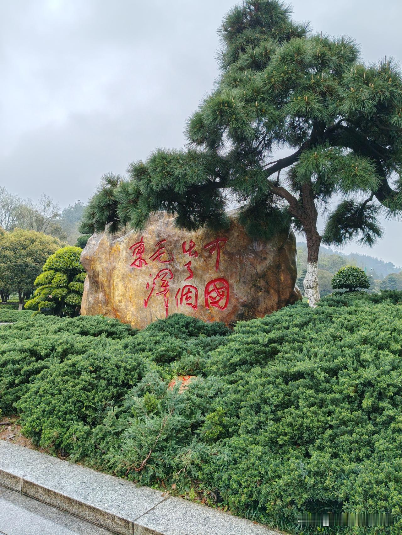 瞻仰伟人故居
3月28日，从长沙驱车前往韶山瞻仰伟大领袖毛主席的故居。
到韶山看